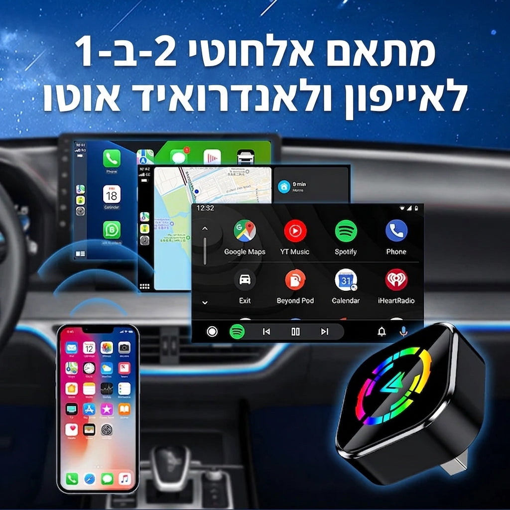 מתאם אלחוטי 2-ב-1 לאייפון ואנדרואיד אוטו (עברית)