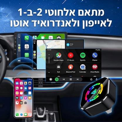 מתאם אלחוטי 2-ב-1 לאייפון ואנדרואיד אוטו (עברית)