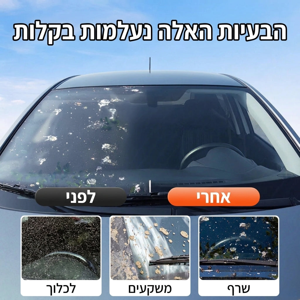 ClearView Pro – מסיר שומני השמשה: ראות חדה וברורה בגשם, בלילה ומול שמש