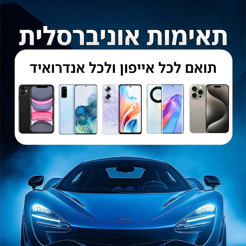 תאימות אוניברסלית – לכל אייפון ואנדרואיד (עברית)