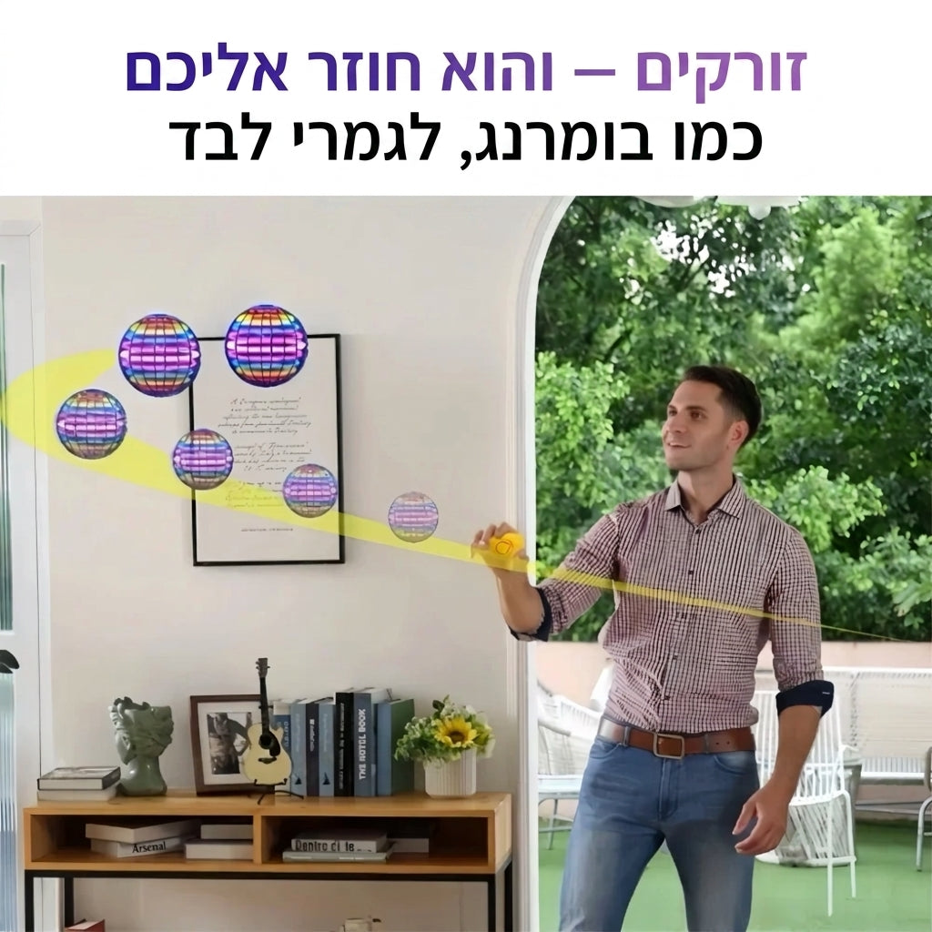 זורקים והוא חוזר כמו בומרנג