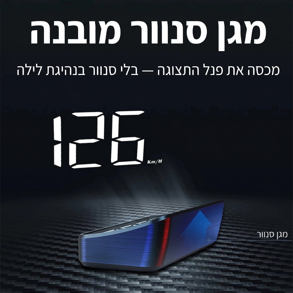 SpeedVision – תצוגת HUD לרכב: המהירות מול העיניים, כמו ברכבי יוקרה