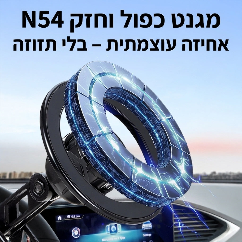 מגנט כפול וחזק N54 – אחיזה בלי תזוזה
