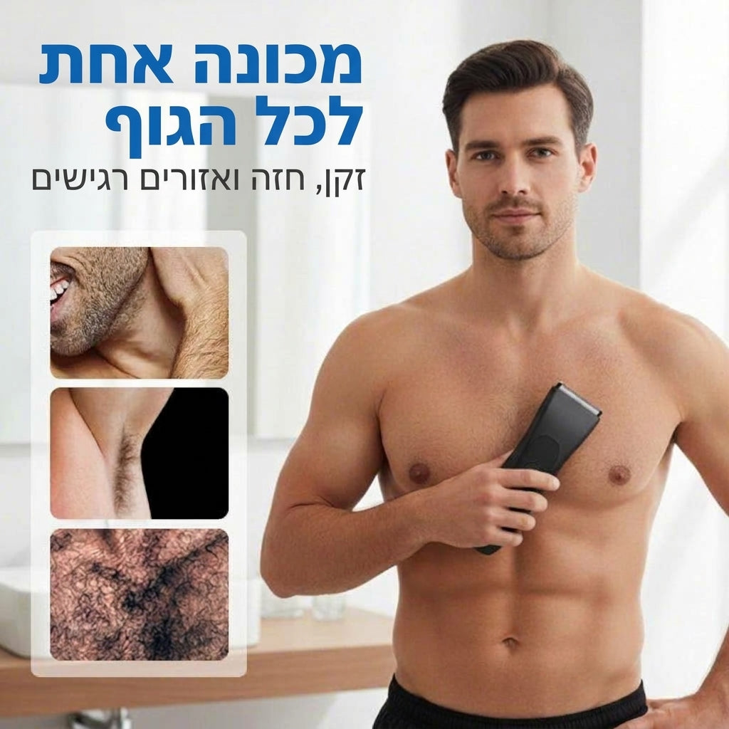 מכונת גילוח לכל הגוף