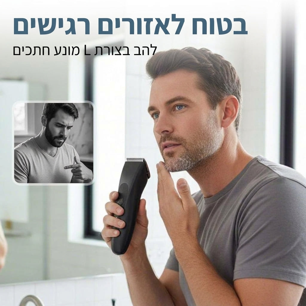 בטוח לאזורים רגישים