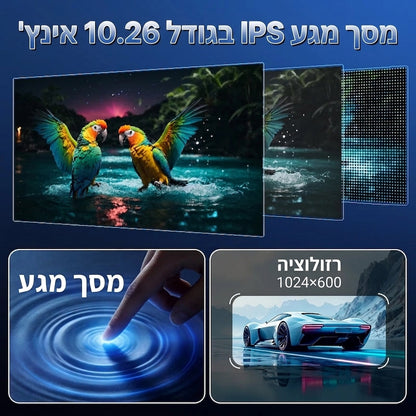 מסך מגע IPS 10.26 אינץ'