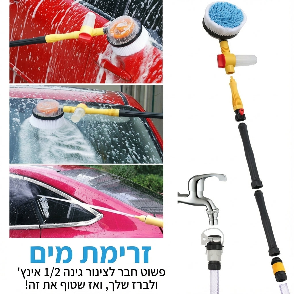 🚗 מברשת שטיפת רכב 360° – הניקיון המושלם בלי מאמץ וללא שריטות (ללא צינור) (קישור מיוחד לקהילת טיגו 7)