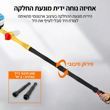 🚗 מברשת שטיפת רכב 360° – הניקיון המושלם בלי מאמץ וללא שריטות (ללא צינור) (קישור מיוחד לקהילת טיגו 7)