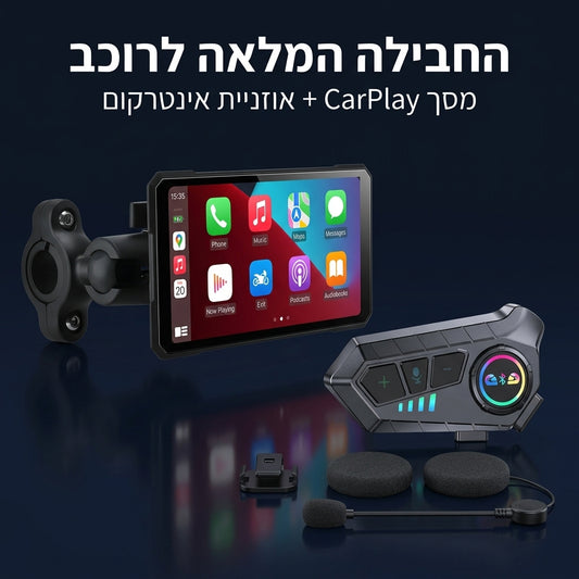 חבילת RideCast Pro – מסך CarPlay ואוזניית אינטרקום
