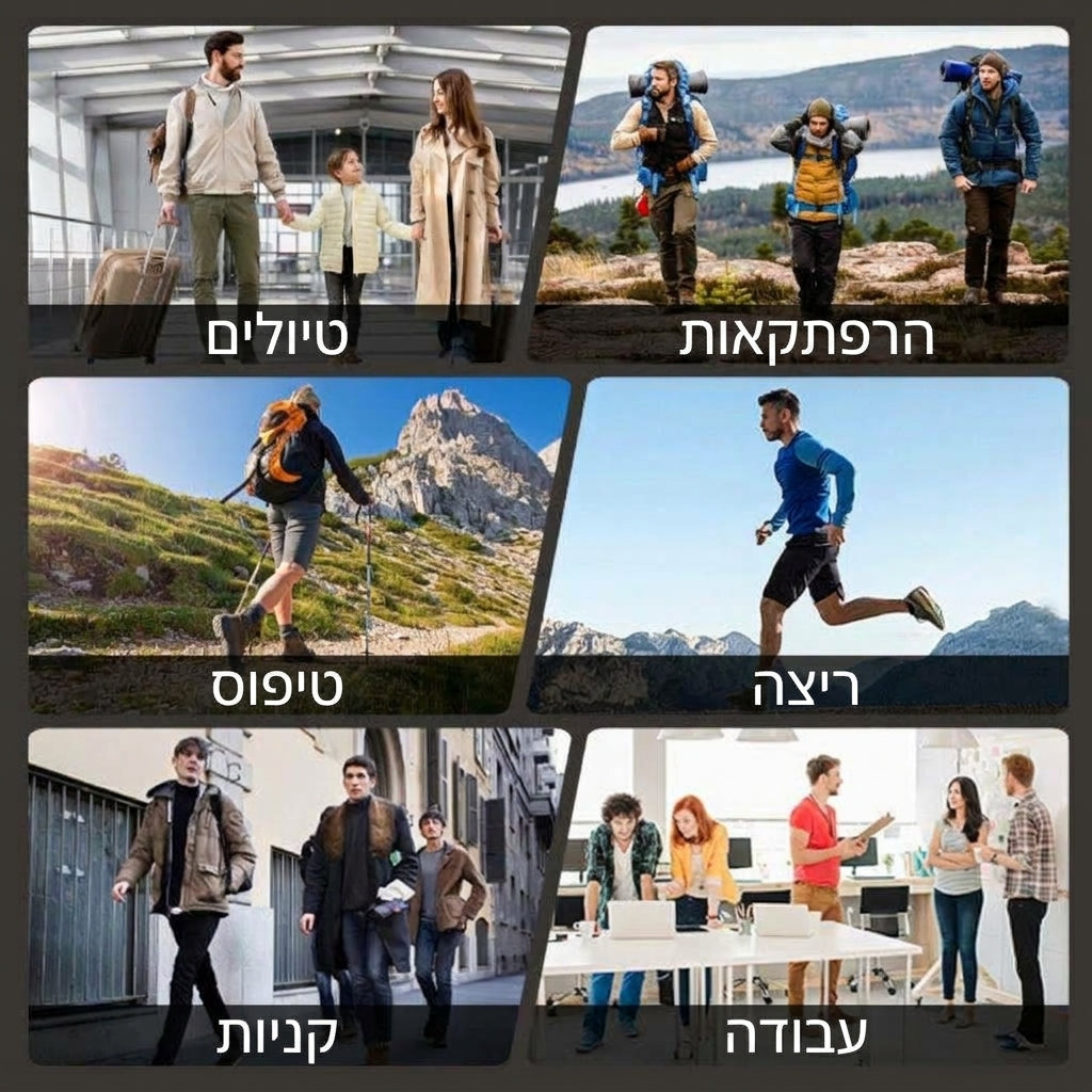 לטיולים, לעבודה ולכל יום